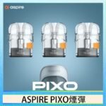ASPIRE PIXO霧克斯煙彈空倉官網
