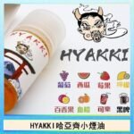 日系進口小煙油HYAKKI哈亞齊30ML