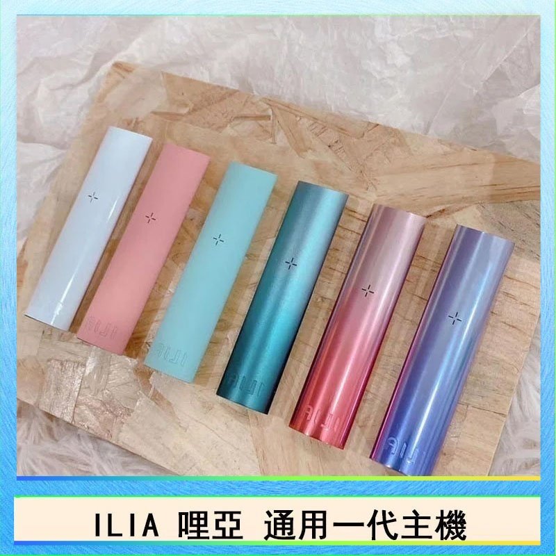 ILIA哩亞主機 ILIA哩亞主機 ILIA電子煙主機 通配1代煙彈 - 寶寶粉
