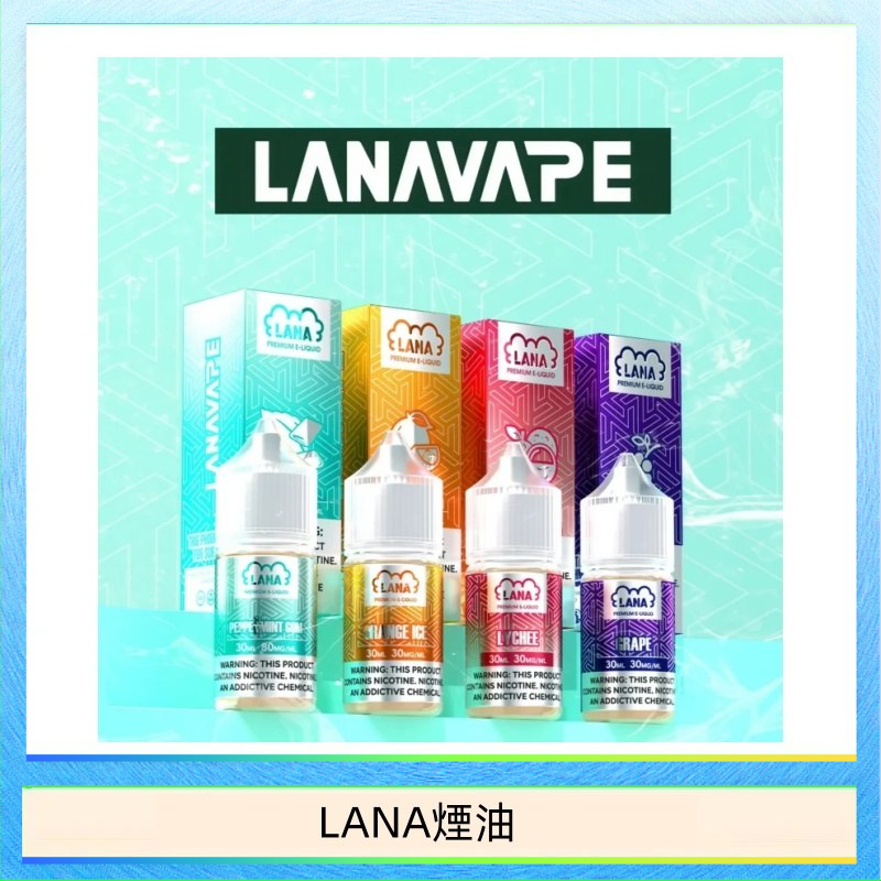 LANA煙油 LANA VAPE拉娜煙油30ml