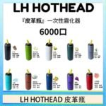 LH HOTHEAD皮革瓶電子煙可充電6000口一次性
