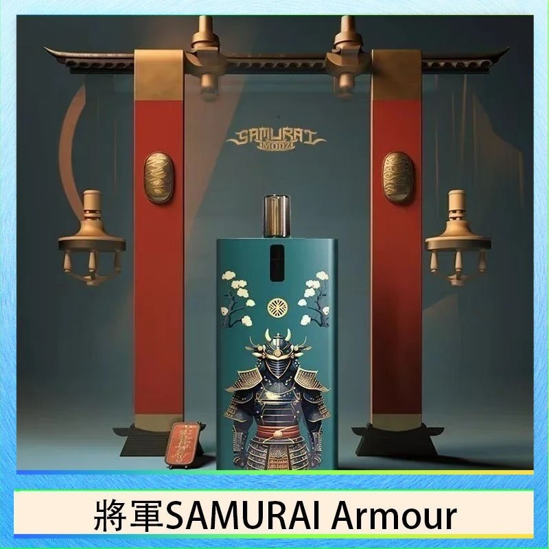 將軍SAMURAI Armour 將軍SAMURAI Armour鎧甲電子煙主機空倉煙彈官網