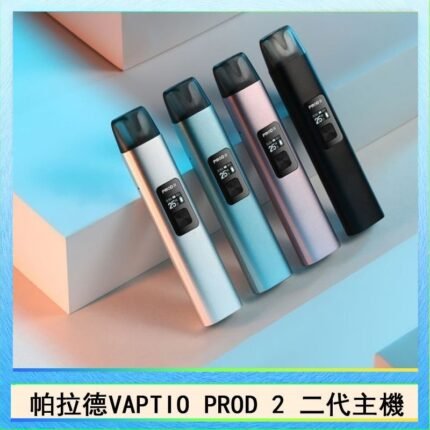 帕拉德二代vaptio prod 2 pod kit自由派電子煙主機