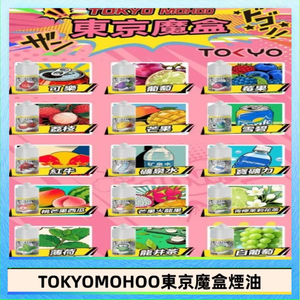 東京魔盒煙油 東京魔盒煙油 30mL|Tokyo Mohoo 小煙油・15 款經典口味