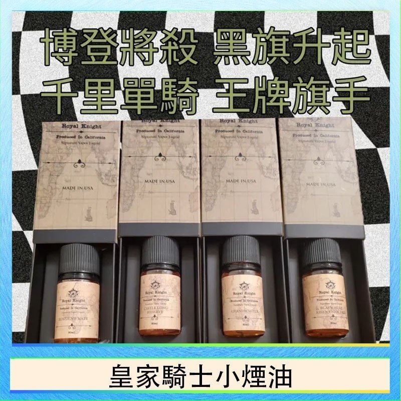 皇家騎士小煙油 美國原裝Royal Knight皇家騎士小煙油30ML