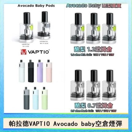 帕拉德VAPTIO Avocado Baby酷梨寶寶空倉煙彈